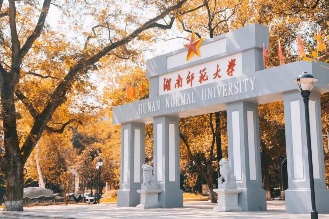 湖南师范大学最好考的专业-湖南师范大学最低分专业