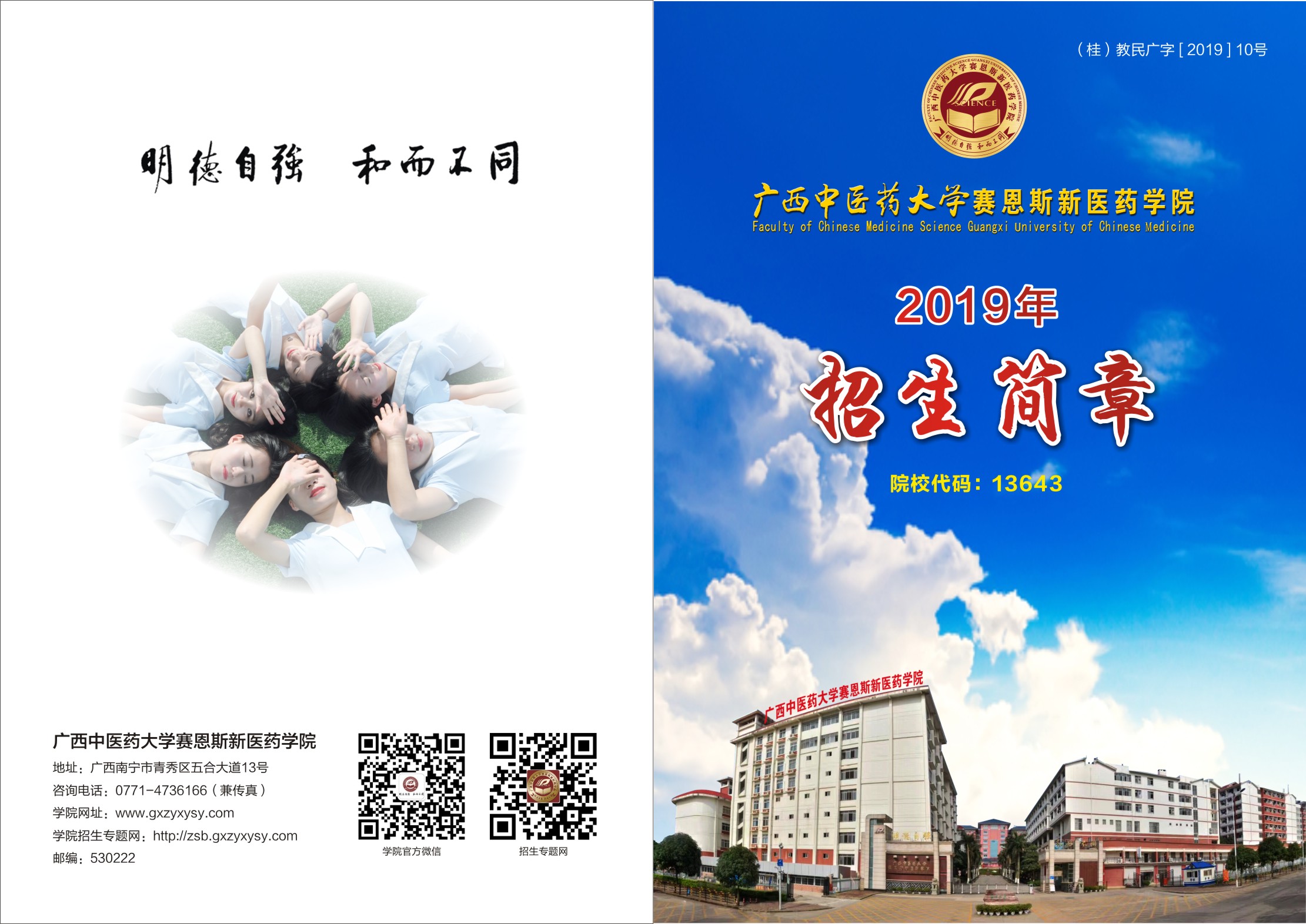 广西中医药大学赛恩斯新医药学院招生章程-2019年普通