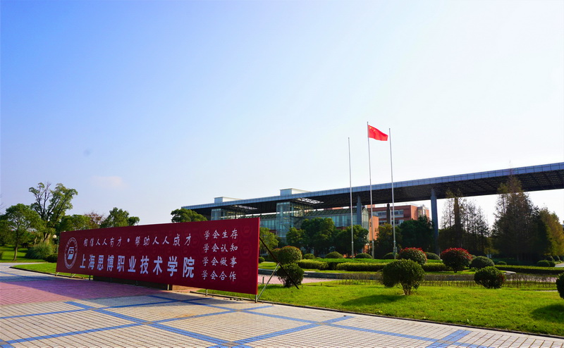 上海思博职业技术学院招生章程-2019年普通类专科