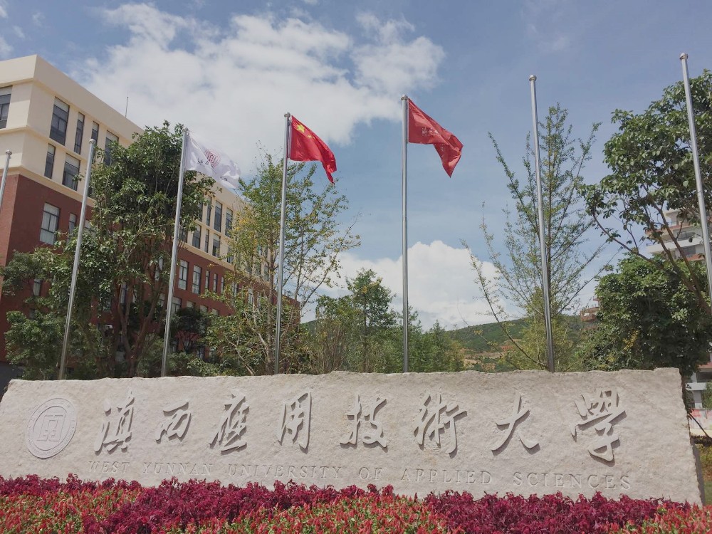 滇西应用技术大学招生章程-2019年普通类本科