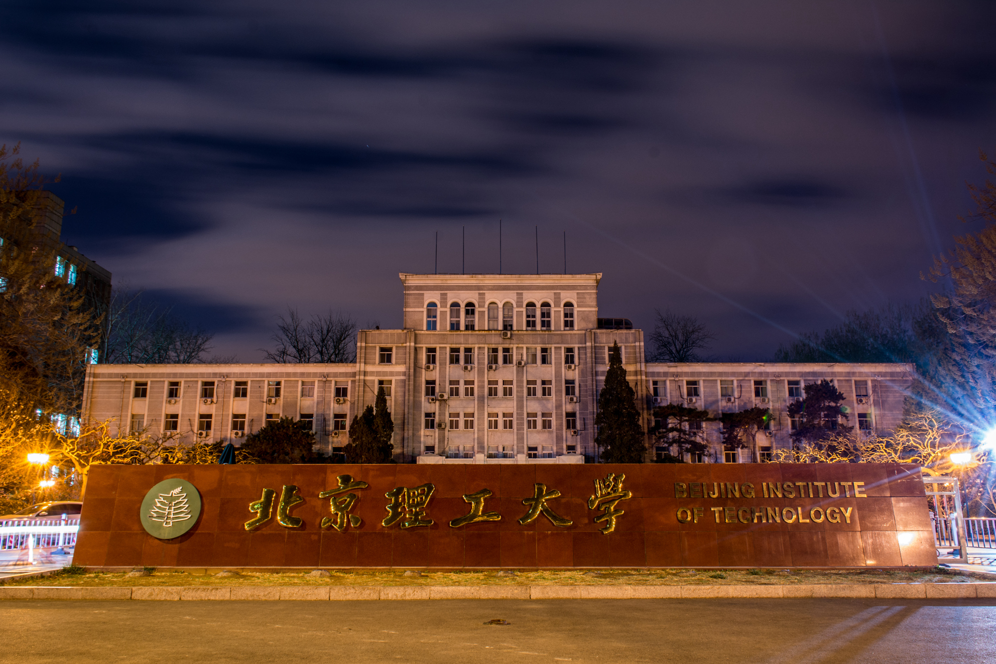 附北京理工大学双万