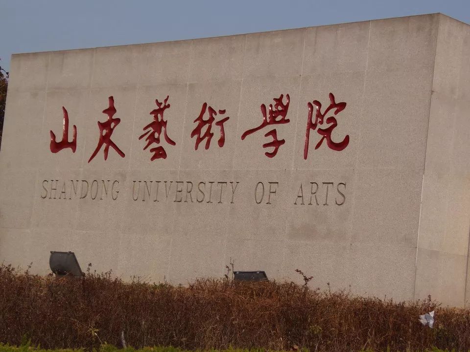 工艺美术 二,山东艺术学院省级一流本科专业建设点名单(7个专业) 1.