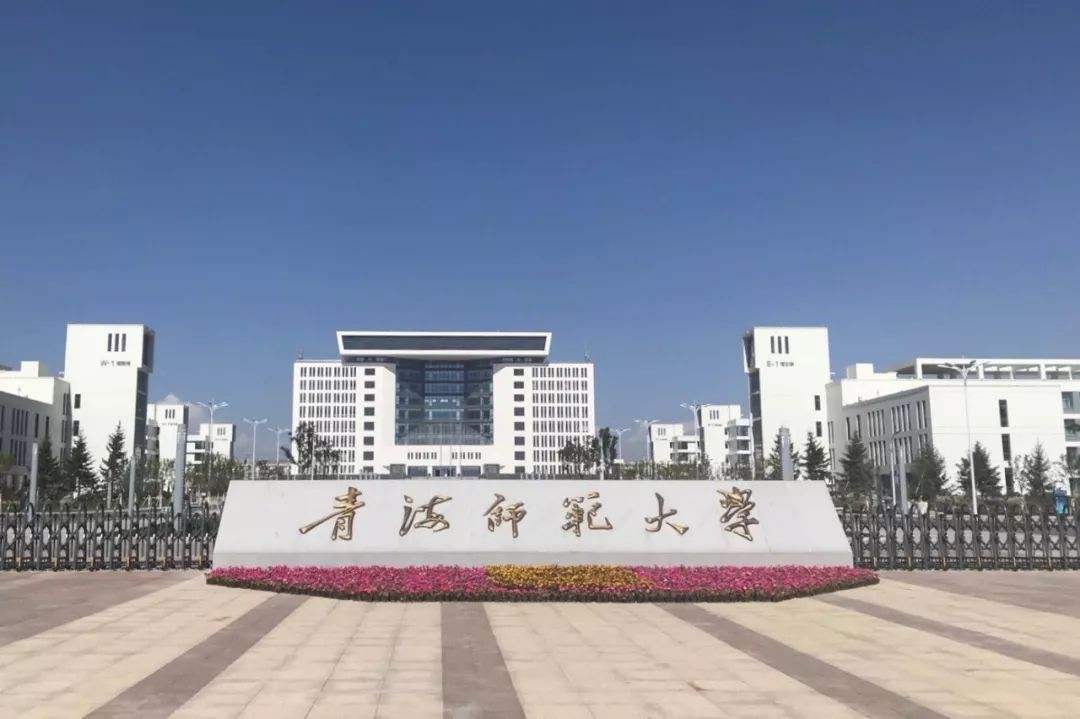 青海师范大学国家级一流本科专业有哪些?附学校双万