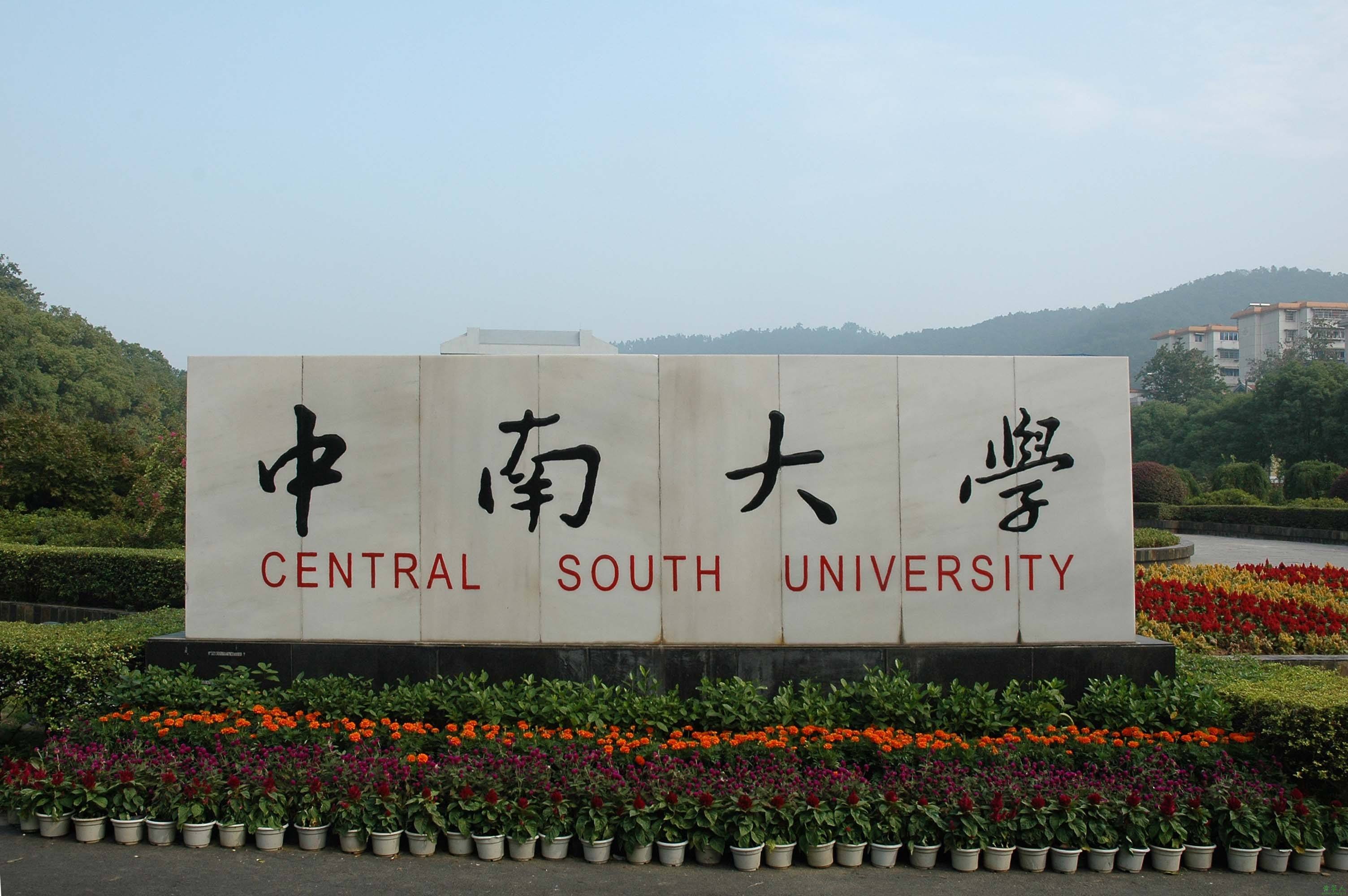 湖南省多少名可以进中南大学附中南大学近三年录取分数线