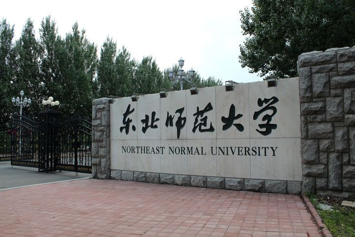 东北师范大学最好考的专业东北师范大学最低分专业