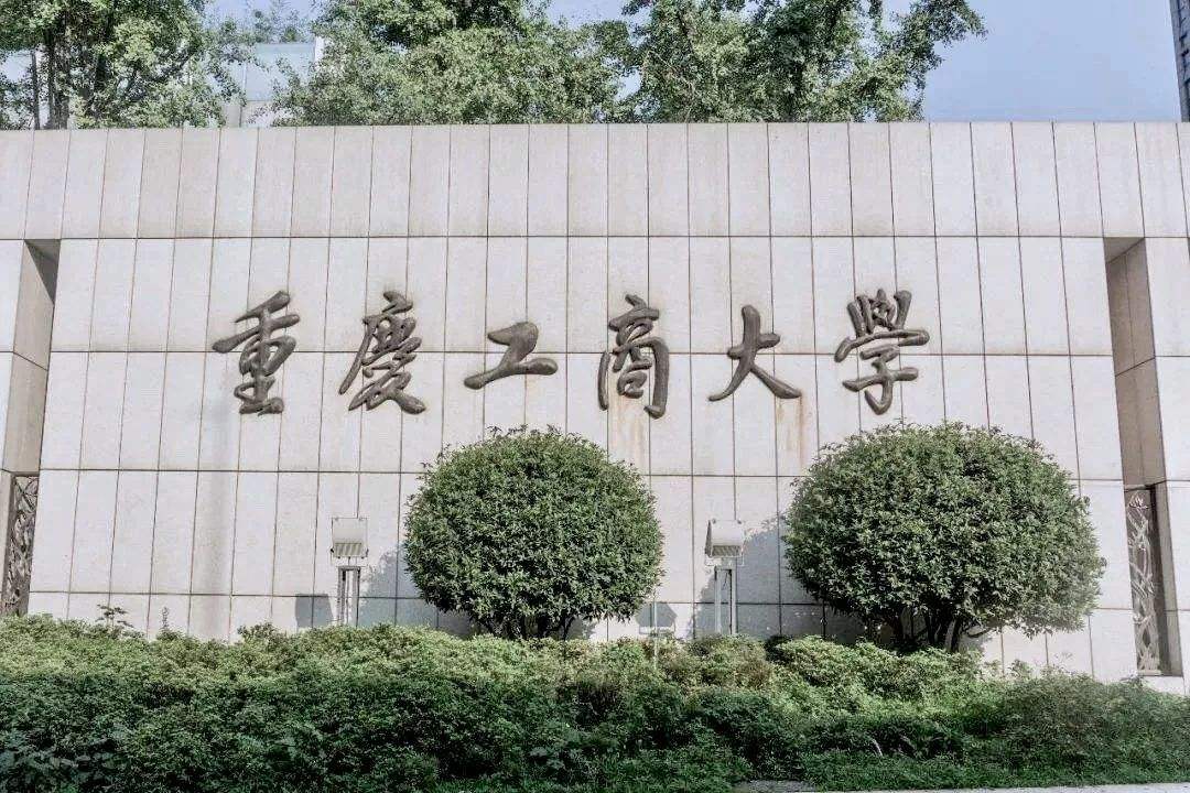 重庆工商大学什么水平附重庆工商大学在财经类排名