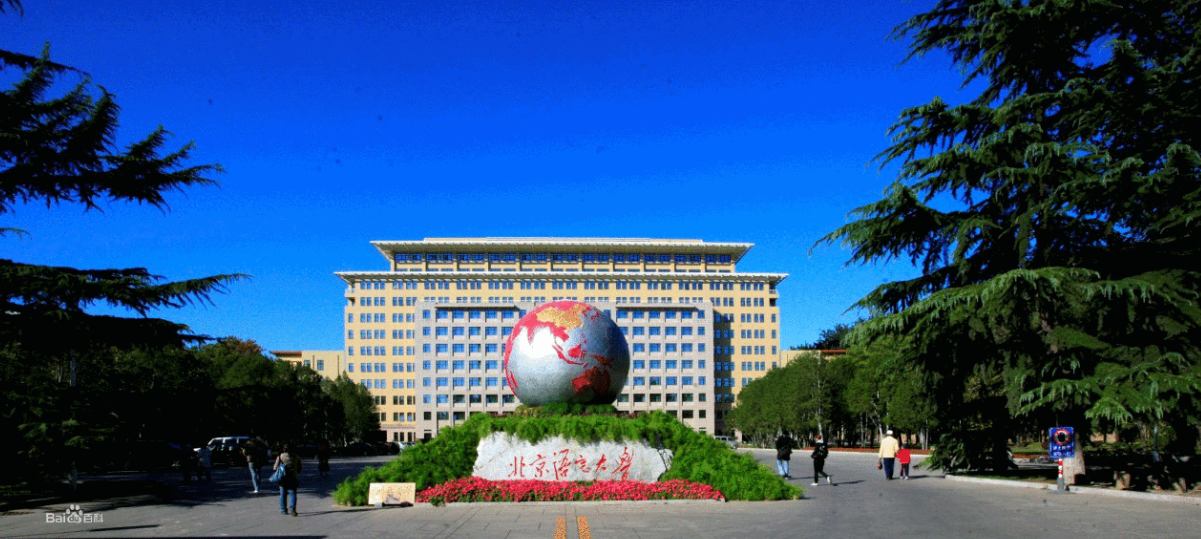 放弃211选北语值不值北京语言大学哪些专业最值得读