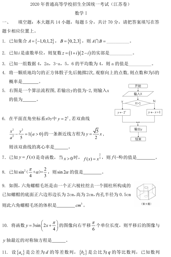 2020年江苏卷理科数学高考试卷真题及答案解析(附word