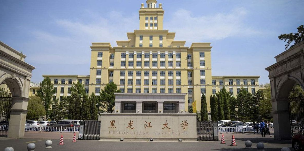 黑龙江大学是什么水平黑大在南方名声好吗