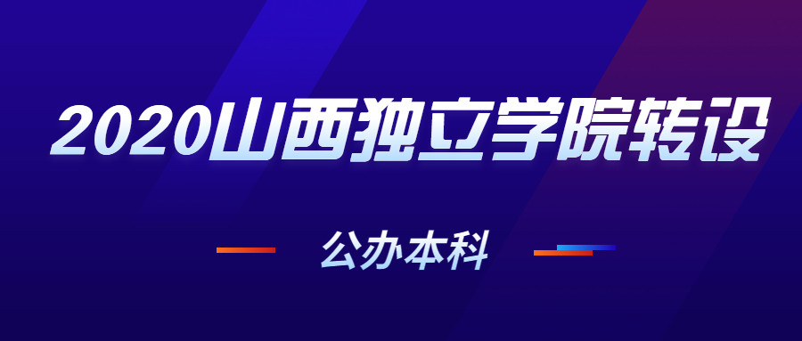 2020山西哪些独立学院转为公立山西转设为公办的独立学院名单