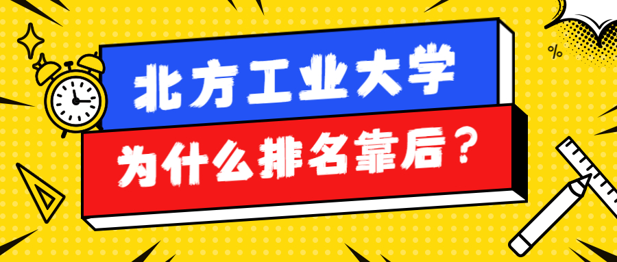 北方工业大学相当于211吗北方工业大学为什么排名靠后