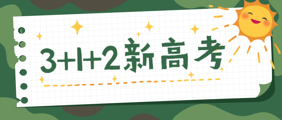 高考答疑 高考报考 详情 其实就是人们说的新高考"3 1 2" 模式解读: 3