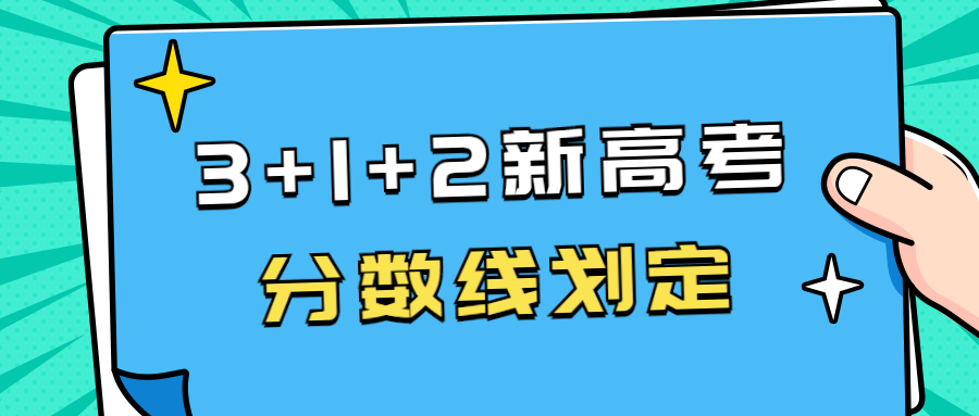 新高考3 1 2还分文理科分数线吗?新高考3 1 2分数线怎么定?