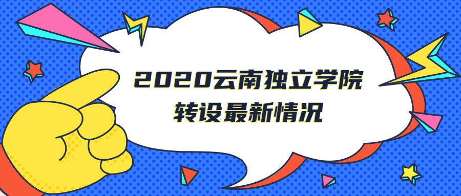 2020云南独立学院转设最新情况云南哪所独立学院能改公办