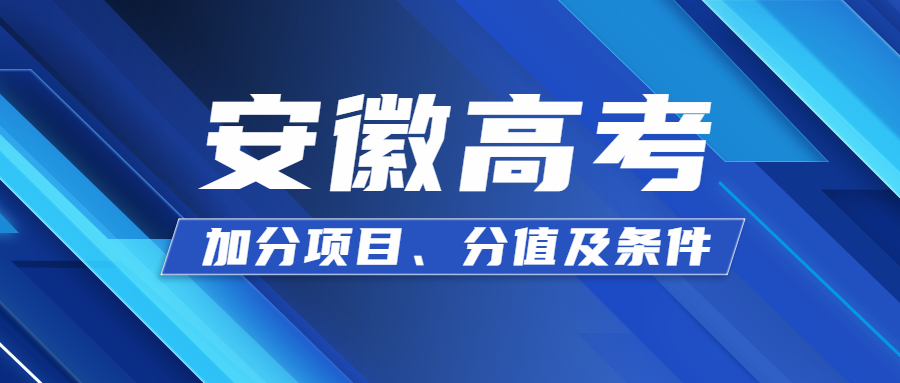 安徽高考加分政策2021年:加分项目有哪些?少数民族高考加分吗?