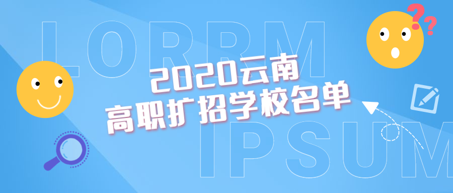 云南高职扩招学校名单2020云南高职扩招口腔医学专业学校有哪些