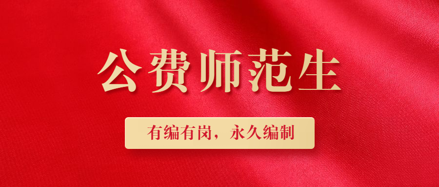 2021公费师范生免考教师资格证毕业后就有编制吗是永久的吗