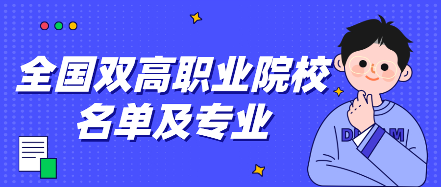 2020全国高职院校排名—全国双高职业院校名单及专业