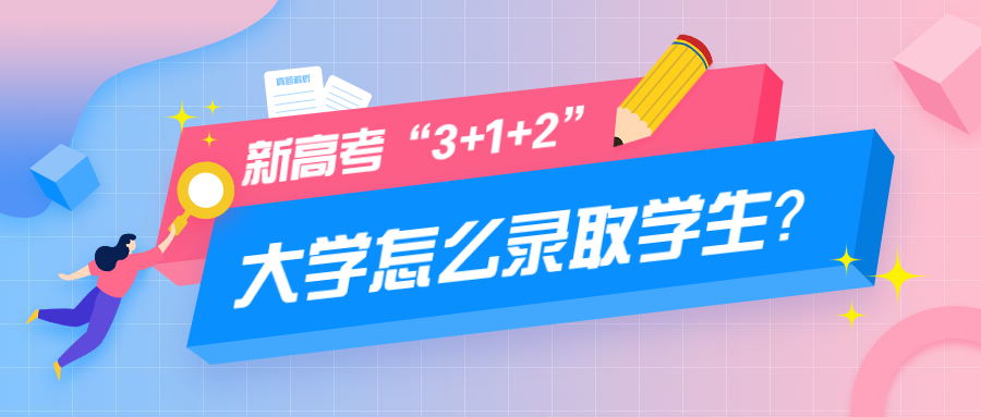 3 1 2新高考大学怎么录取学生?附高中九科难度排名