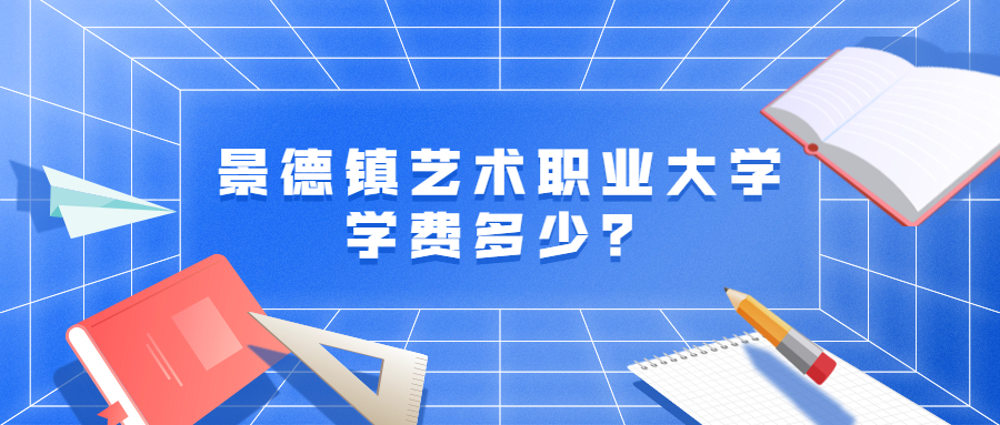 景德镇艺术职业大学是本科还是专科?学费多少?