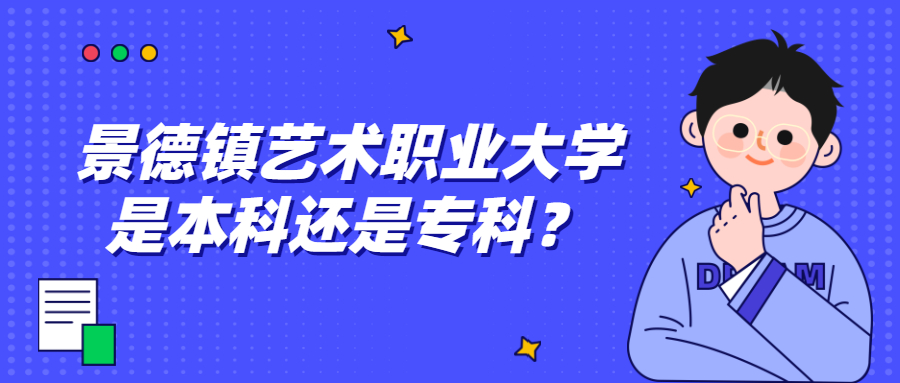 景德镇艺术职业大学是本科还是专科?学费多少?