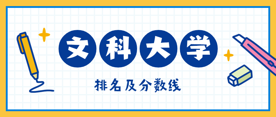 全国文科大学排名2021最新排名及分数线表2022年高考参考