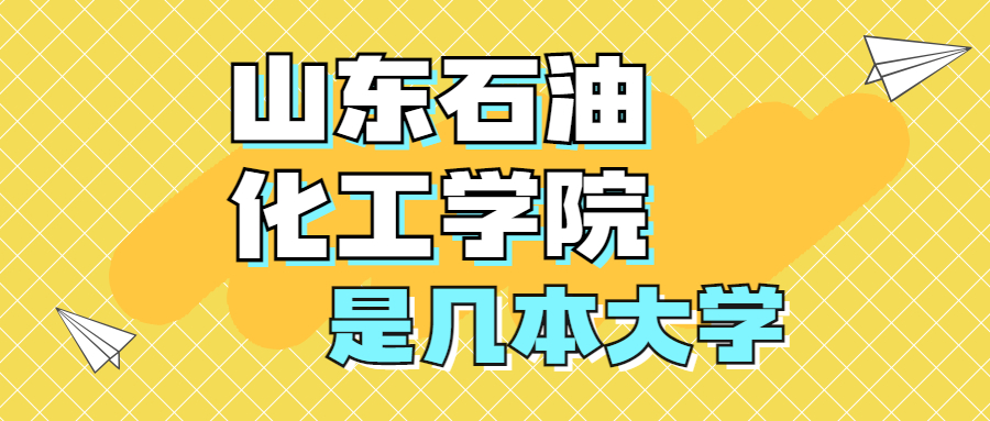 山东石油化工学院是一本还是二本是几本在全国排名第几