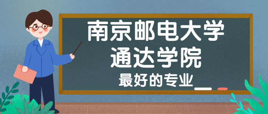 南京邮电大学通达学院怎么样好不好附南京邮电大学通达学院最好的专业