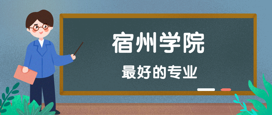 宿州学院怎么样好不好附宿州学院最好的专业排名及王牌专业介绍