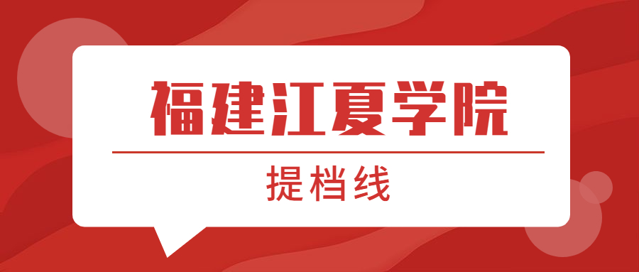 福建江夏学院提档线2021年含调档比例最低分数线及位次排名