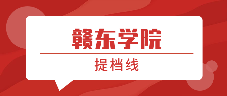 一,赣东学院提档线2021年赣东学院位于江西省抚州市,所以小编先为大家