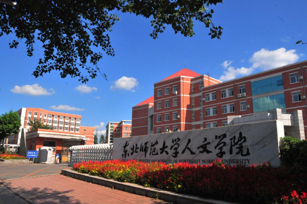 东北师范大学人文学院国家级一流本科专业有哪些？附双万计划名单