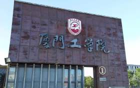 厦门工学院一流本科专业有哪些？附学校双万计划名单