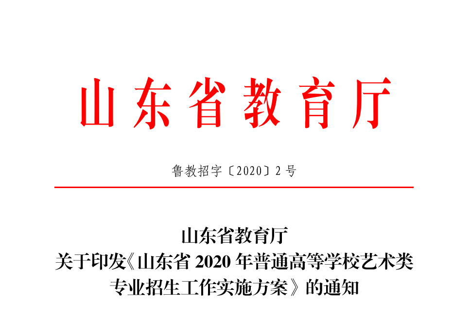 山東2020藝考重大改革-山東省2020年藝考改革