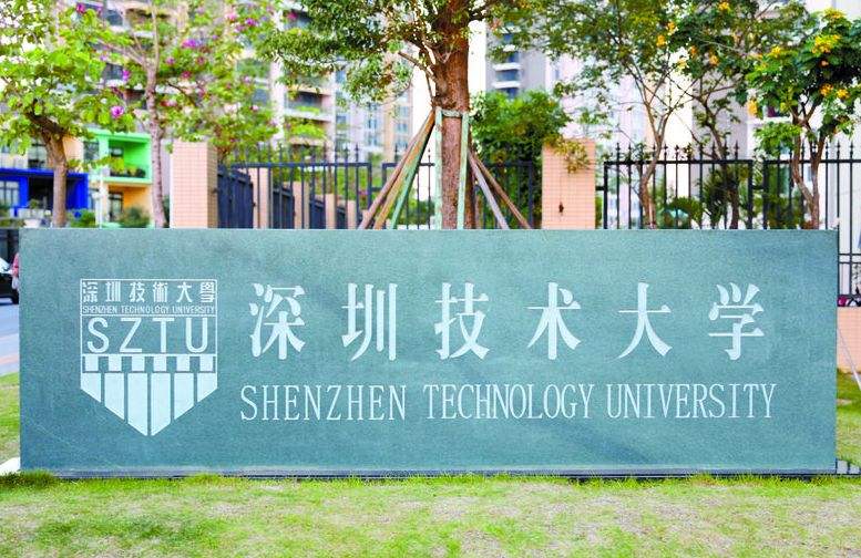 深圳技術大學最好考的專業(yè)-深圳技術大學最低分專業(yè)