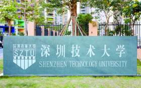 深圳技术大学最好考的专业-深圳技术大学最低分专业