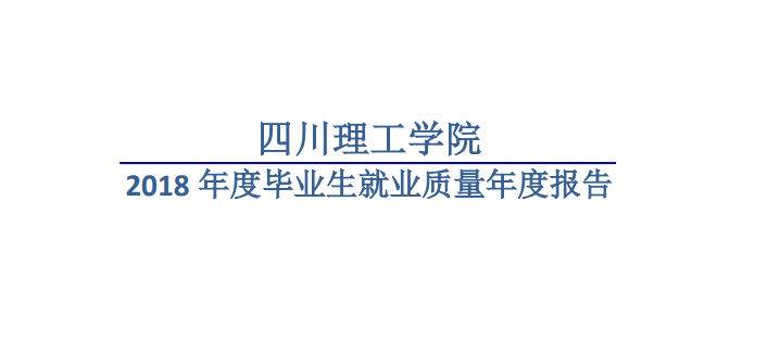 四川輕化工大學前景如何？四川輕化工大學好就業嗎？