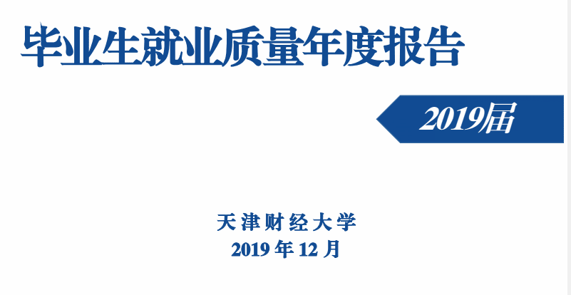 天津财经大学好就业吗？薪水多少？