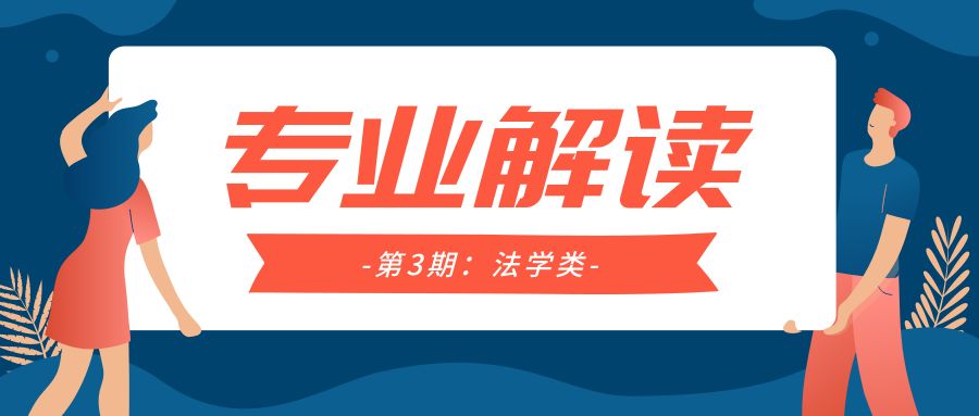专业解读丨法学就业率连年垫底还能报考吗