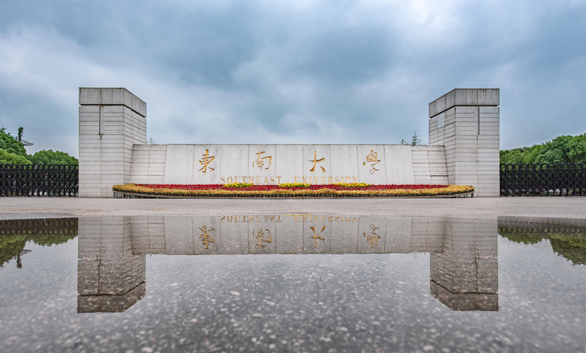 厦门大学和东南大学哪个难考?