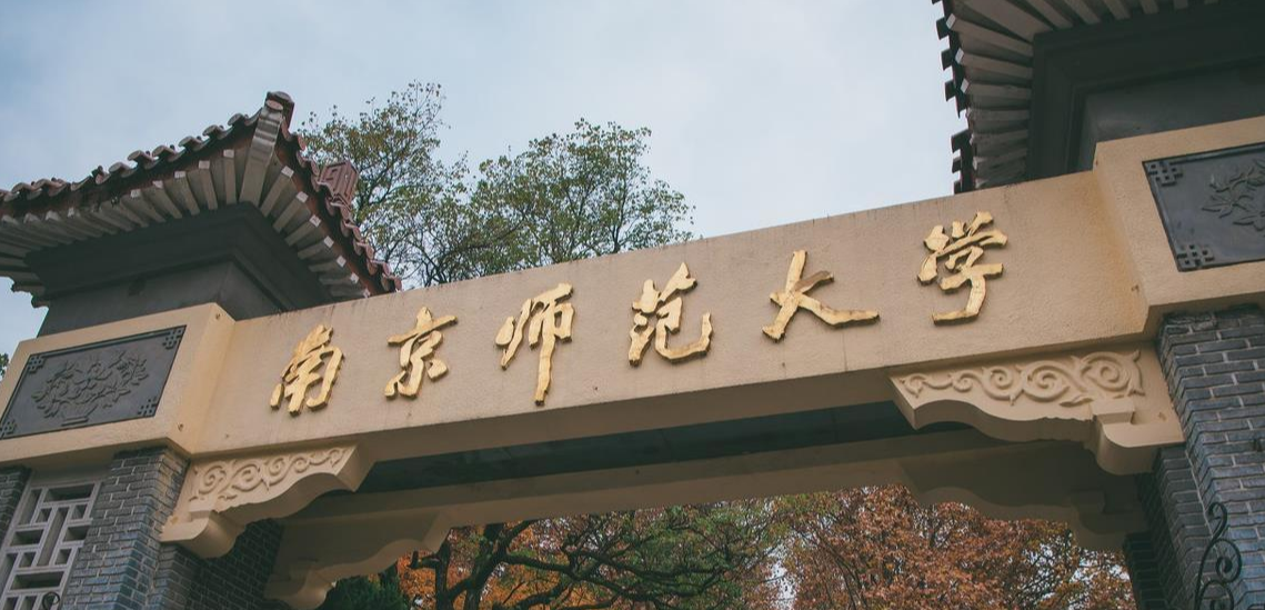 南京师范大学是什么档次？南师大的学生好找工作吗？