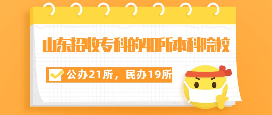 2020山東省招收?？频谋究圃盒Ｃ麊?山東有名的?？茖W(xué)校排名榜