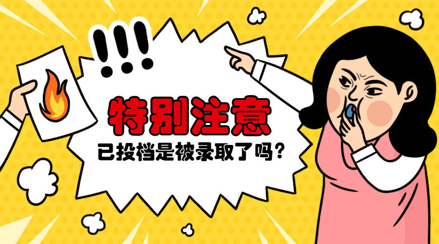 已投档是被录取了吗？高考录取状态查询已经投档