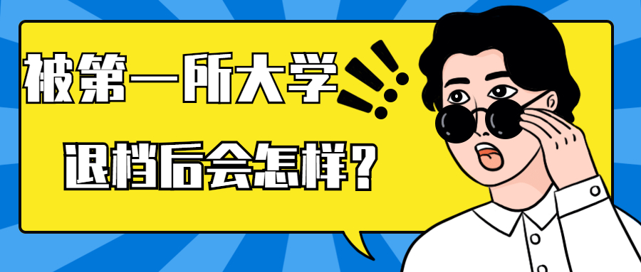 被第一所大学退档后会怎样?录取了可以退档去其他学校吗?