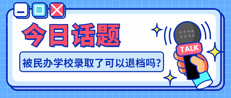 被民辦學(xué)校錄取了可以退檔嗎？錄取了不去可以復(fù)讀嗎？