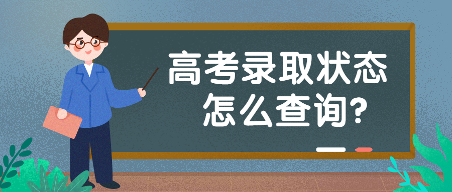 2021湖北高考录取状态查询时间及入口