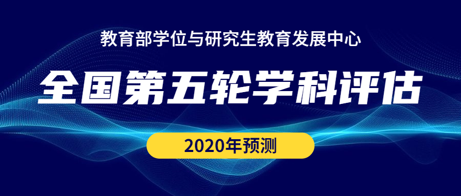 2020第五輪學科評估結果時間預測-2020學科評估最新消息