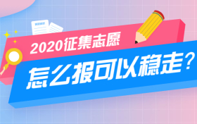 甘肃高考填报志愿时间2021_2024年甘肃高考志愿填报时间及填报指南_2021甘肃高考志愿报考时间