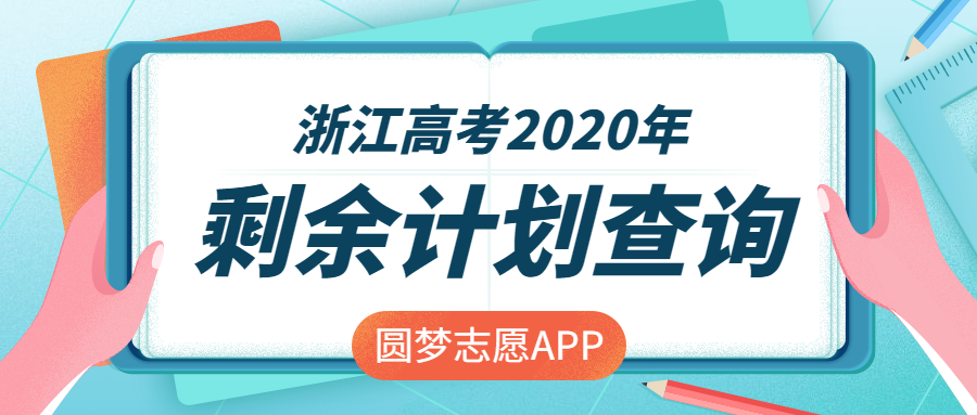 2020年高考浙江一段剩余計(jì)劃怎么查？在哪里看？