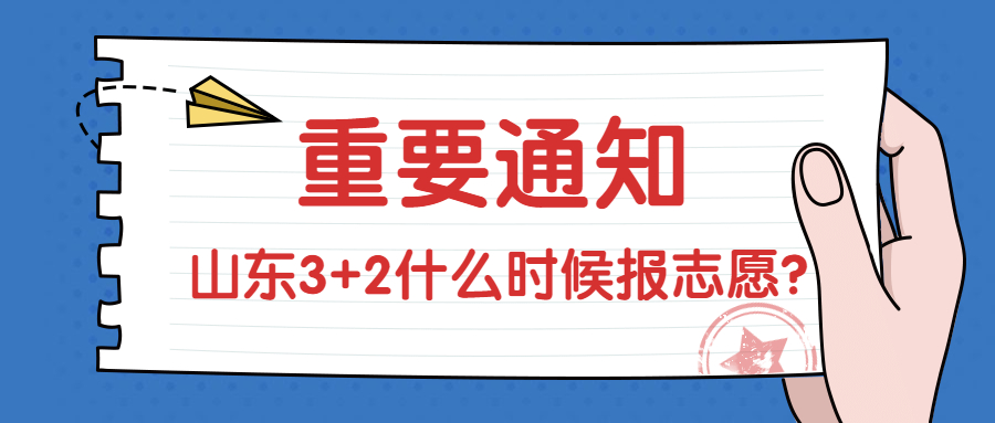 2020山東3加2志愿什么時候報？山東普通?？茙滋枅笾驹?？